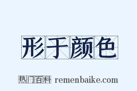 形于颜色是什么意思的图片